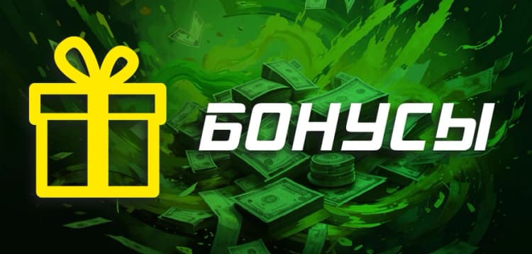 Бонусы